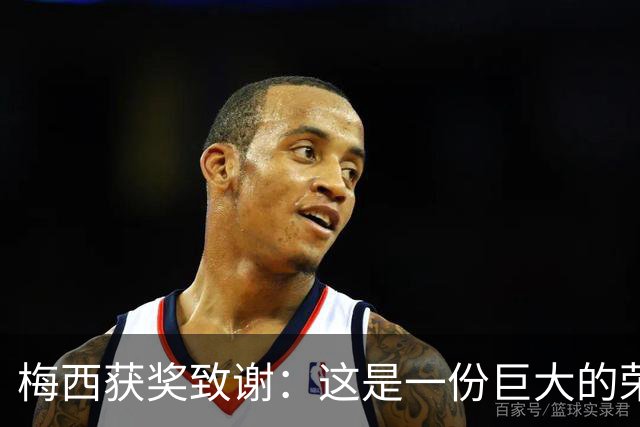 梅西获奖致谢：这是一份巨大的荣誉，我的成就都不是靠自己一个人