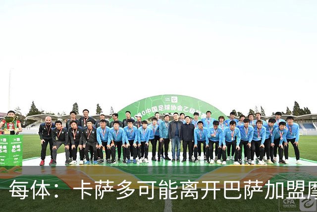 每体：卡萨多可能离开巴萨加盟摩纳哥，寻求更多出场机会